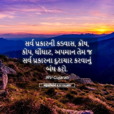 Picture 05 - એફેસીઓને 4:31 GUJIRV - સર્વ પ્રકારની - Bible Verse Picture