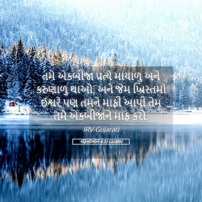 Picture 05 - એફેસીઓને 4:32 GUJIRV - તમે એકબીજા - Bible Verse Picture