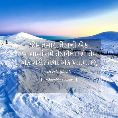 Picture 05 - એફેસીઓને 4:4 GUJIRV - જેમ તમારા તેડાની - Bible Verse Picture