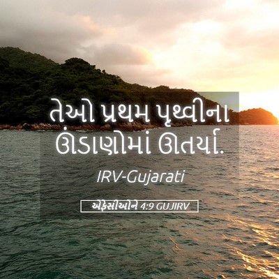 Picture 05 - એફેસીઓને 4:9 GUJIRV - તેઓ પ્રથમ - Bible Verse Picture