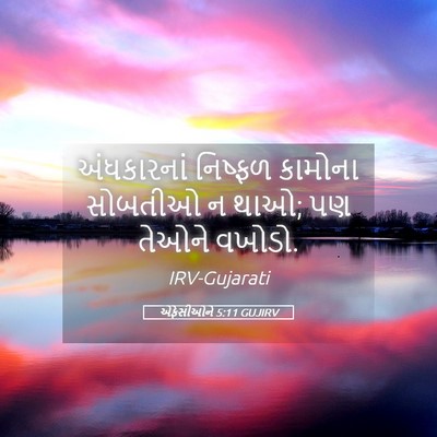 Picture 05 - એફેસીઓને 5:11 GUJIRV - અંધકારનાં નિષ્ફળ - Bible Verse Picture