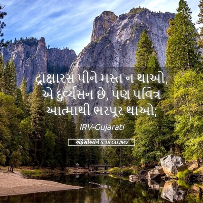 Picture 05 - એફેસીઓને 5:18 GUJIRV - દ્રાક્ષારસ પીને - Bible Verse Picture