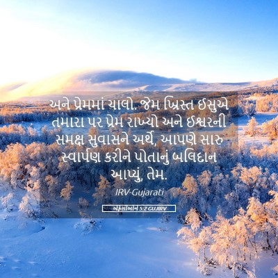 Picture 05 - એફેસીઓને 5:2 GUJIRV - અને પ્રેમમાં ચાલો. - Bible Verse Picture