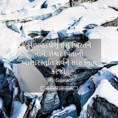 Picture 05 - એફેસીઓને 5:20 GUJIRV - આપણા પ્રભુ ઈસુ - Bible Verse Picture