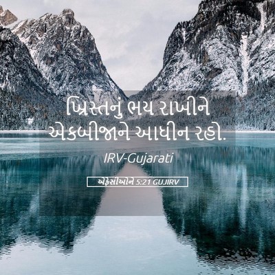 Picture 05 - એફેસીઓને 5:21 GUJIRV - ખ્રિસ્તનું ભય - Bible Verse Picture