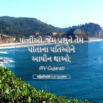 Picture 05 - એફેસીઓને 5:22 GUJIRV - પત્નીઓ, જેમ - Bible Verse Picture