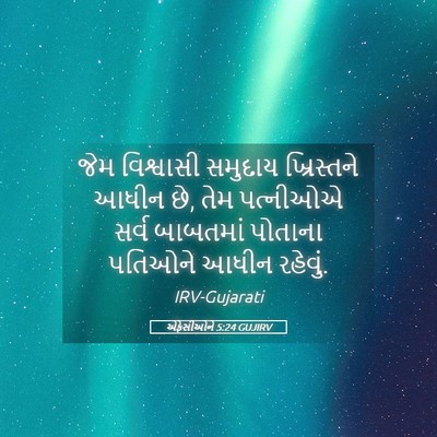 Picture 05 - એફેસીઓને 5:24 GUJIRV - જેમ વિશ્વાસી - Bible Verse Picture