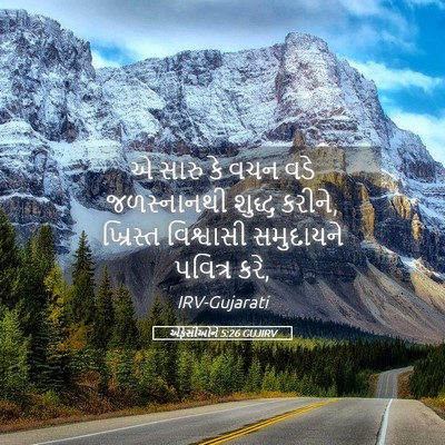 Picture 05 - એફેસીઓને 5:26 GUJIRV - એ સારુ કે વચન વડે - Bible Verse Picture