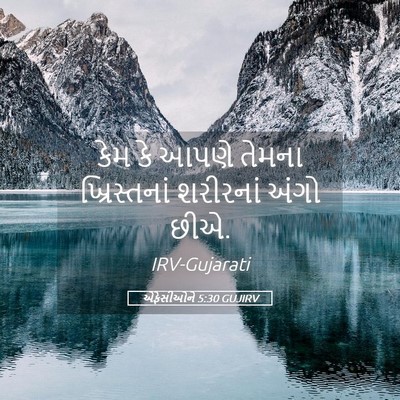 Picture 05 - એફેસીઓને 5:30 GUJIRV - કેમ કે આપણે તેમના - Bible Verse Picture