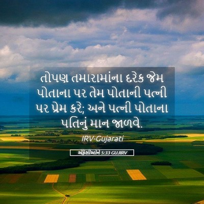 Picture 05 - એફેસીઓને 5:33 GUJIRV - તોપણ તમારામાંના - Bible Verse Picture