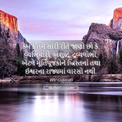 Picture 05 - એફેસીઓને 5:5 GUJIRV - કેમ કે તમે સારી - Bible Verse Picture