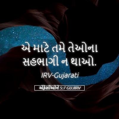 Picture 05 - એફેસીઓને 5:7 GUJIRV - એ માટે તમે તેઓના - Bible Verse Picture