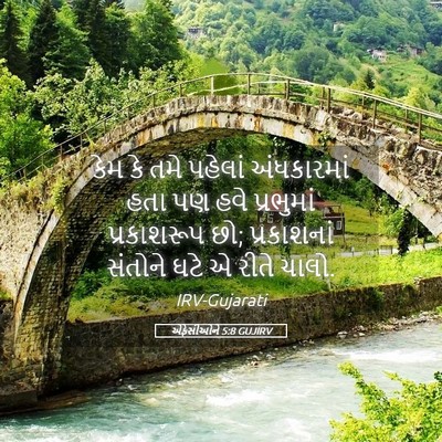 Picture 05 - એફેસીઓને 5:8 GUJIRV - કેમ કે તમે પહેલાં - Bible Verse Picture