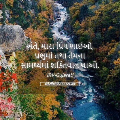 Picture 05 - એફેસીઓને 6:10 GUJIRV - અંતે, મારા પ્રિય - Bible Verse Picture