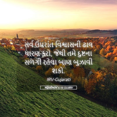 Picture 05 - એફેસીઓને 6:16 GUJIRV - સર્વ ઉપરાંત - Bible Verse Picture