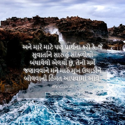Picture 05 - એફેસીઓને 6:19 GUJIRV - અને મારે માટે પણ - Bible Verse Picture
