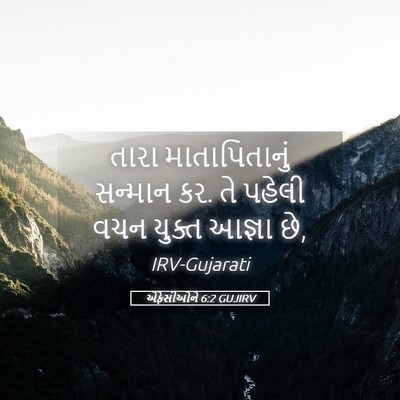 Picture 05 - એફેસીઓને 6:2 GUJIRV - તારા માતાપિતાનું - Bible Verse Picture