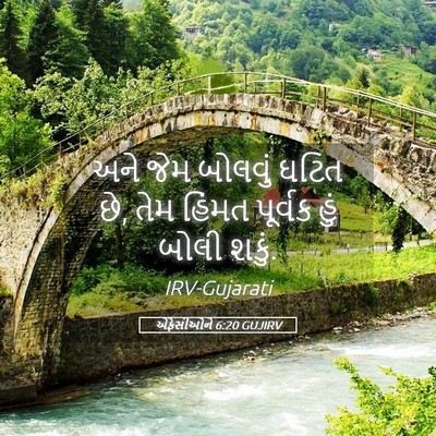 Picture 05 - એફેસીઓને 6:20 GUJIRV - અને જેમ બોલવું - Bible Verse Picture