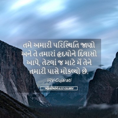 Picture 05 - એફેસીઓને 6:22 GUJIRV - તમે અમારી - Bible Verse Picture