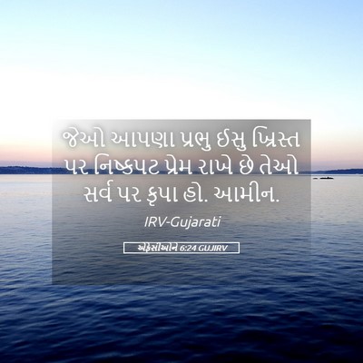 Picture 05 - એફેસીઓને 6:24 GUJIRV - જેઓ આપણા પ્રભુ ઈસુ - Bible Verse Picture