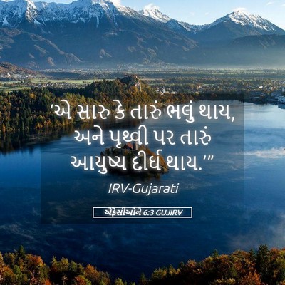 Picture 05 - એફેસીઓને 6:3 GUJIRV - ‘એ સારુ કે તારું - Bible Verse Picture
