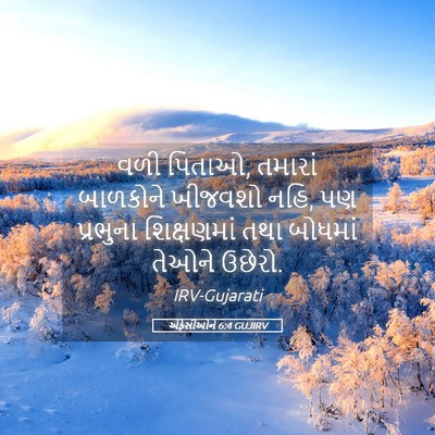 Picture 05 - એફેસીઓને 6:4 GUJIRV - વળી પિતાઓ, તમારાં - Bible Verse Picture