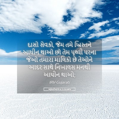 Picture 05 - એફેસીઓને 6:5 GUJIRV - દાસો સેવકો, જેમ તમે - Bible Verse Picture