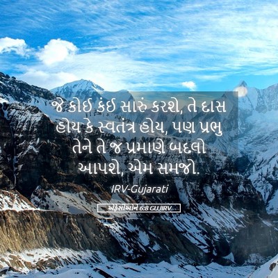 Picture 05 - એફેસીઓને 6:8 GUJIRV - જે કોઈ કંઈ સારું - Bible Verse Picture