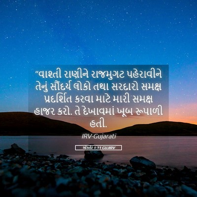 Picture 05 - એસ્તેર 1:11 GUJIRV - “વાશ્તી રાણીને - Bible Verse Picture