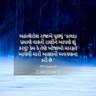 Picture 05 - એસ્તેર 1:15 GUJIRV - અહાશ્વેરોશ રાજાએ - Bible Verse Picture