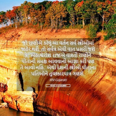 Picture 05 - એસ્તેર 1:17 GUJIRV - જો રાણીએ કરેલું આ - Bible Verse Picture