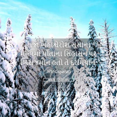 Picture 05 - એસ્તેર 1:2 GUJIRV - રાજા અહાશ્વેરોશ - Bible Verse Picture