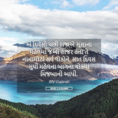 Picture 05 - એસ્તેર 1:5 GUJIRV - એ દિવસો પછી રાજાએ - Bible Verse Picture