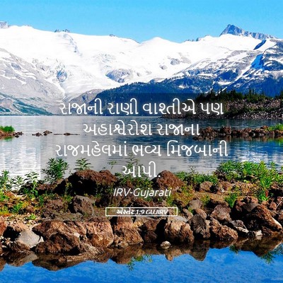 Picture 05 - એસ્તેર 1:9 GUJIRV - રાજાની રાણી - Bible Verse Picture