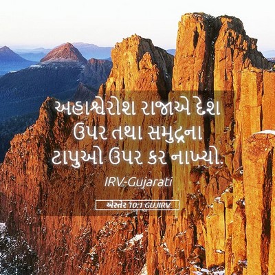 Picture 05 - એસ્તેર 10:1 GUJIRV - અહાશ્વેરોશ રાજાએ - Bible Verse Picture