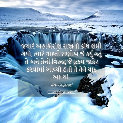Picture 05 - એસ્તેર 2:1 GUJIRV - જયારે અહાશ્વેરોશ - Bible Verse Picture