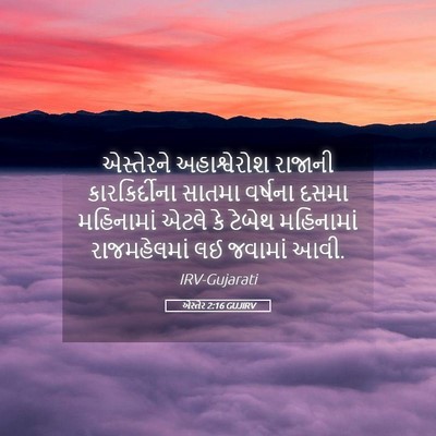 Picture 05 - એસ્તેર 2:16 GUJIRV - એસ્તેરને - Bible Verse Picture