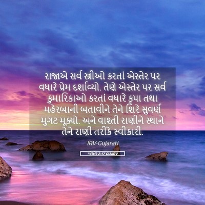 Picture 05 - એસ્તેર 2:17 GUJIRV - રાજાએ સર્વ - Bible Verse Picture