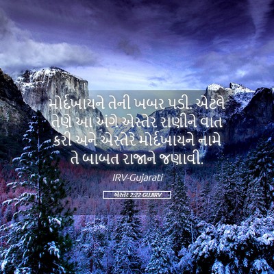 Picture 05 - એસ્તેર 2:22 GUJIRV - મોર્દખાયને તેની - Bible Verse Picture