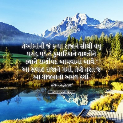 Picture 05 - એસ્તેર 2:4 GUJIRV - તેઓમાંની જે કન્યા - Bible Verse Picture