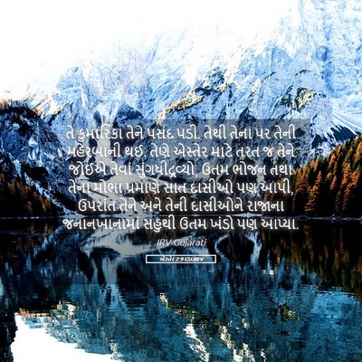 Picture 05 - એસ્તેર 2:9 GUJIRV - તે કુમારિકા તેને - Bible Verse Picture
