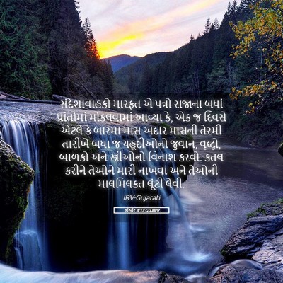 Picture 05 - એસ્તેર 3:13 GUJIRV - સંદેશાવાહકો મારફત - Bible Verse Picture