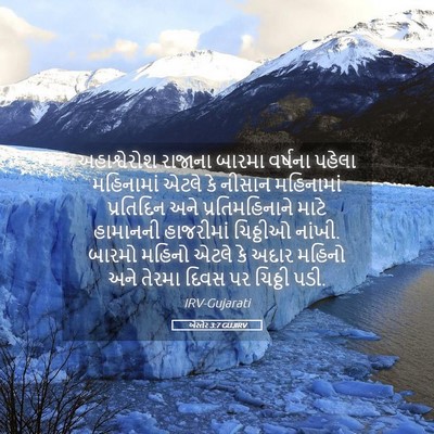 Picture 05 - એસ્તેર 3:7 GUJIRV - અહાશ્વેરોશ રાજાના - Bible Verse Picture