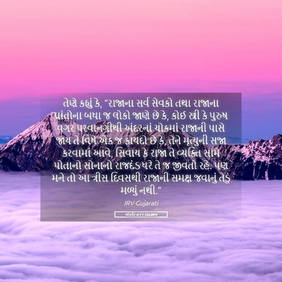 Picture 05 - એસ્તેર 4:11 GUJIRV - તેણે કહ્યું કે, - Bible Verse Picture