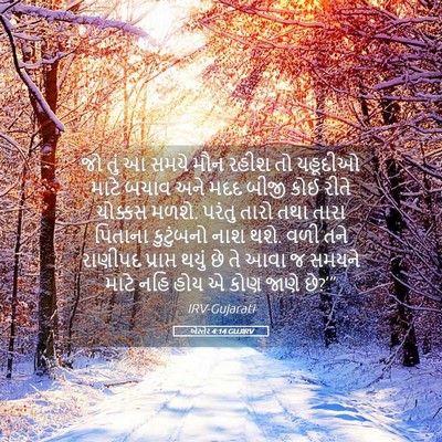 Picture 05 - એસ્તેર 4:14 GUJIRV - જો તું આ સમયે મૌન - Bible Verse Picture
