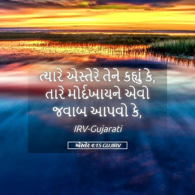Picture 05 - એસ્તેર 4:15 GUJIRV - ત્યારે એસ્તેરે - Bible Verse Picture