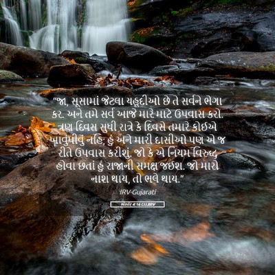 Picture 05 - એસ્તેર 4:16 GUJIRV - “જા, સૂસામાં જેટલા - Bible Verse Picture