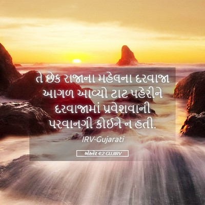 Picture 05 - એસ્તેર 4:2 GUJIRV - તે છેક રાજાના - Bible Verse Picture