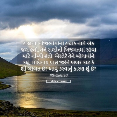 Picture 05 - એસ્તેર 4:5 GUJIRV - રાજાના ખોજાઓમાંનો - Bible Verse Picture