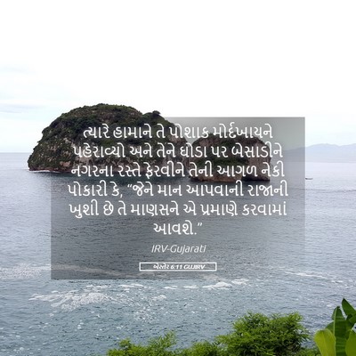 Picture 05 - એસ્તેર 6:11 GUJIRV - ત્યારે હામાને તે - Bible Verse Picture